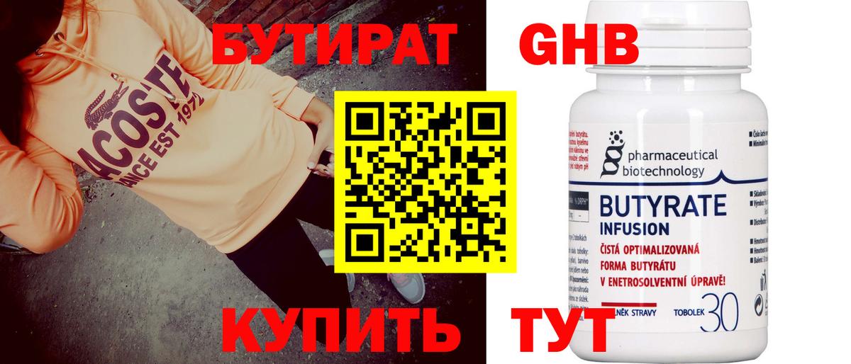 БУТИРАТ вода  Вход с VPN  Шадринск 